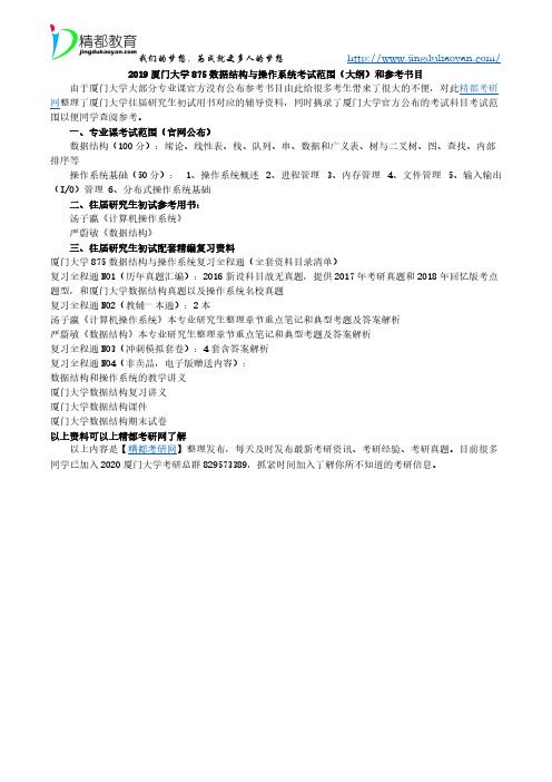 2020厦门大学875数据结构与操作系统考试范围(大纲)和参考书目