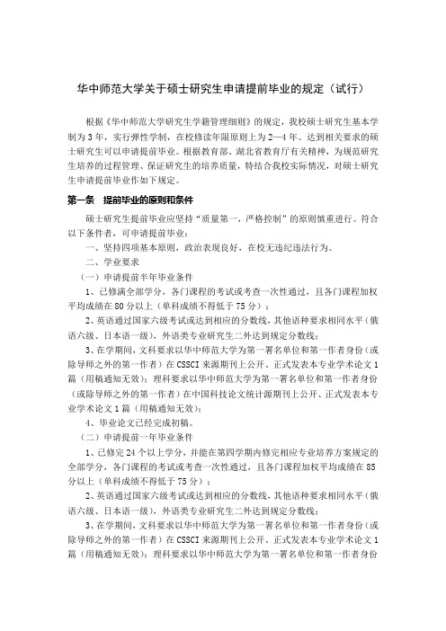 华中师范大学 硕士研究生提前毕业规定