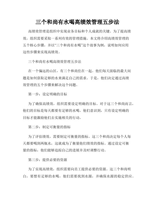 三个和尚有水喝高绩效管理五步法