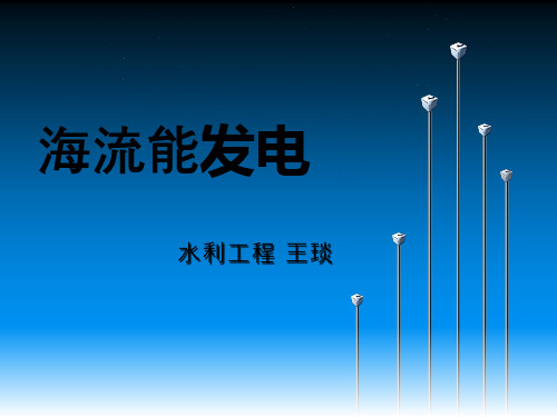 海流发电