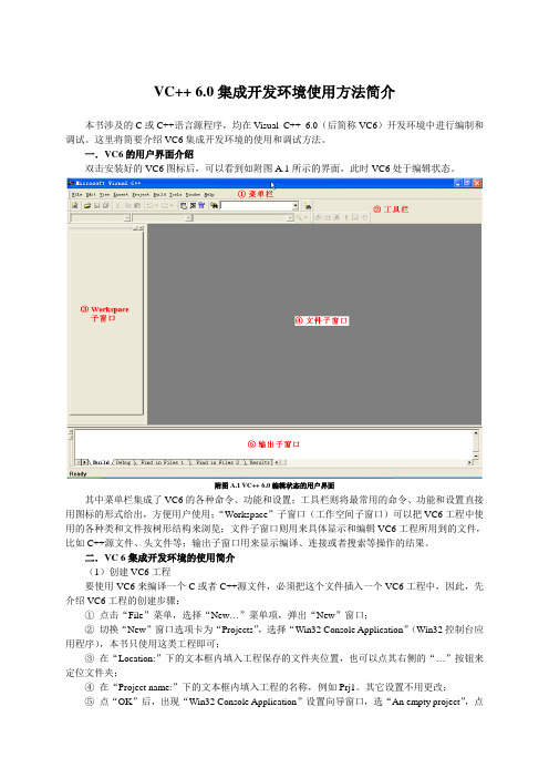 VC++ 6.0集成开发环境使用方法简介