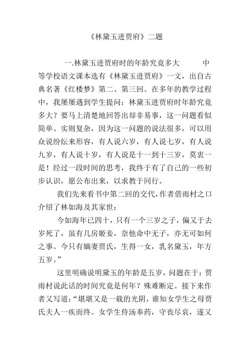 《林黛玉进贾府》二题