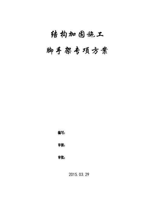 加固脚手架专项方案 -1