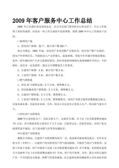 2009年客户服务中心工作总结