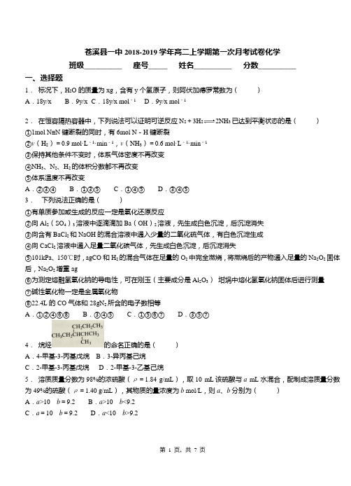 苍溪县一中2018-2019学年高二上学期第一次月考试卷化学
