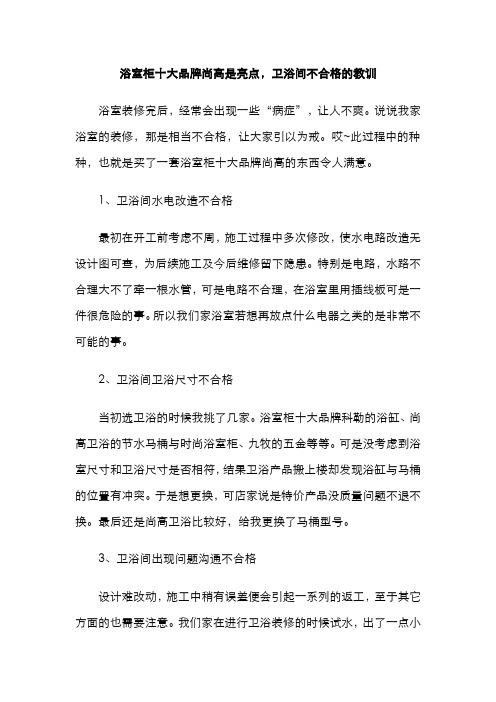 浴室柜十大品牌尚高是亮点,卫浴间不合格的教训