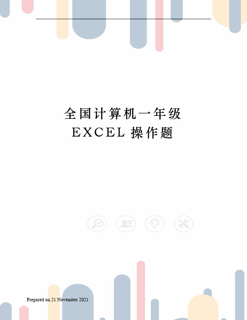 全国计算机一年级EXCEL操作题
