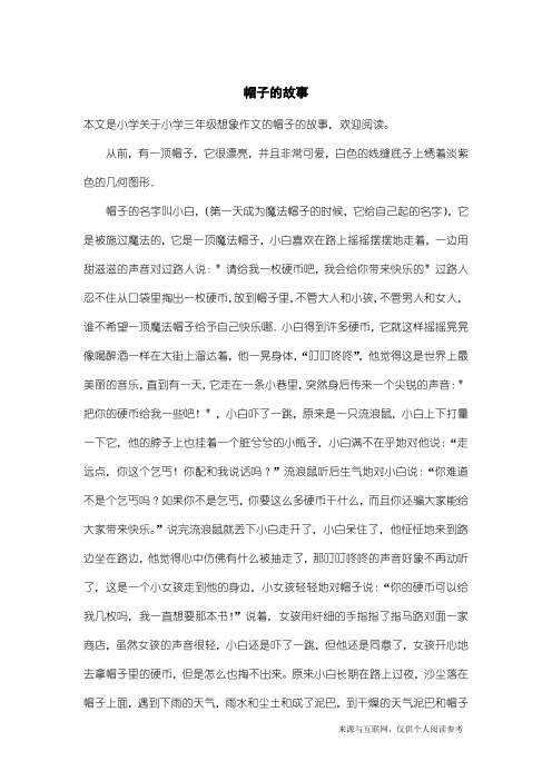 小学三年级想象作文：帽子的故事