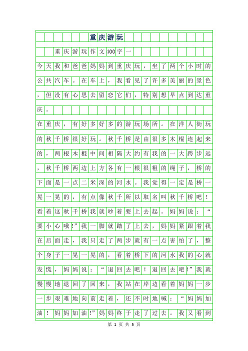 2019年重庆游玩作文400字