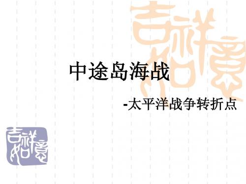 中途岛海战