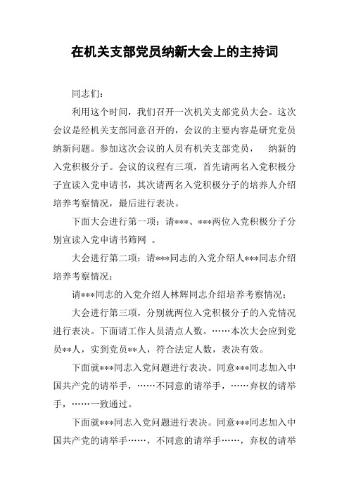 在机关支部党员纳新大会上的主持词