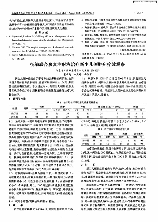 抚触联合参麦注射液治疗新生儿硬肿症疗效观察