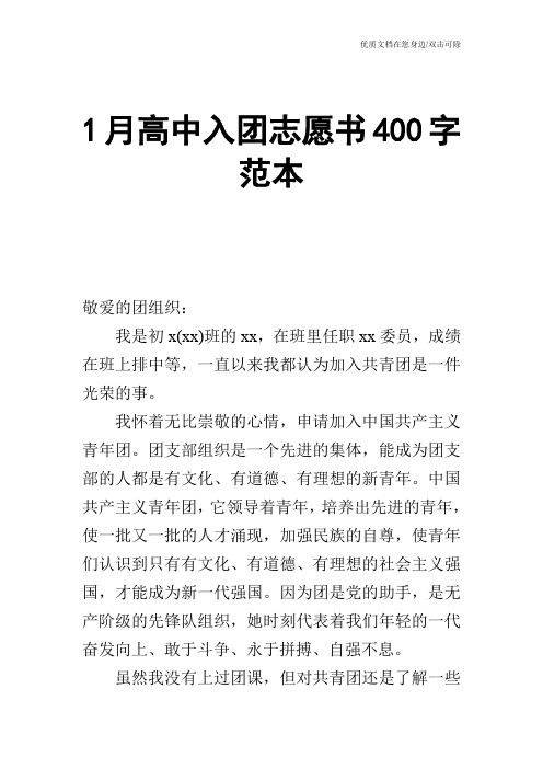 1月高中入团志愿书400字范本