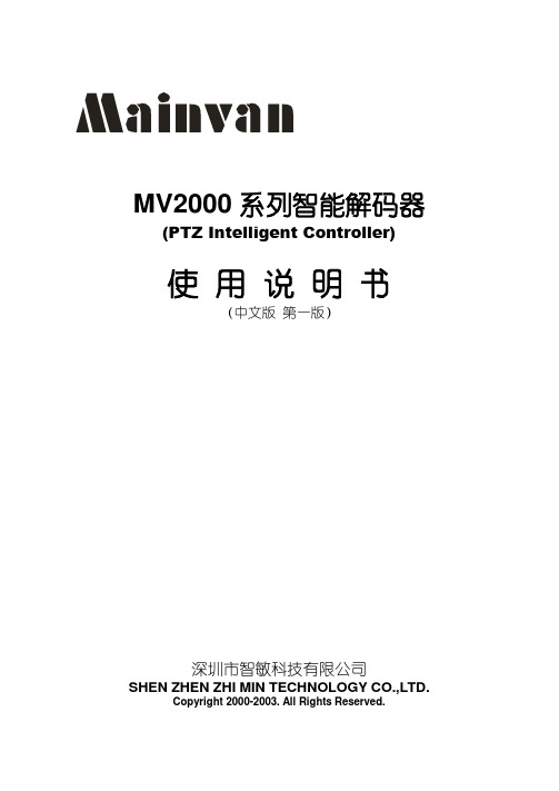 PTZ智能型解码器说明书