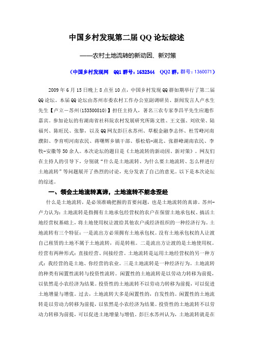 中国乡村发现第二届QQ论坛综述