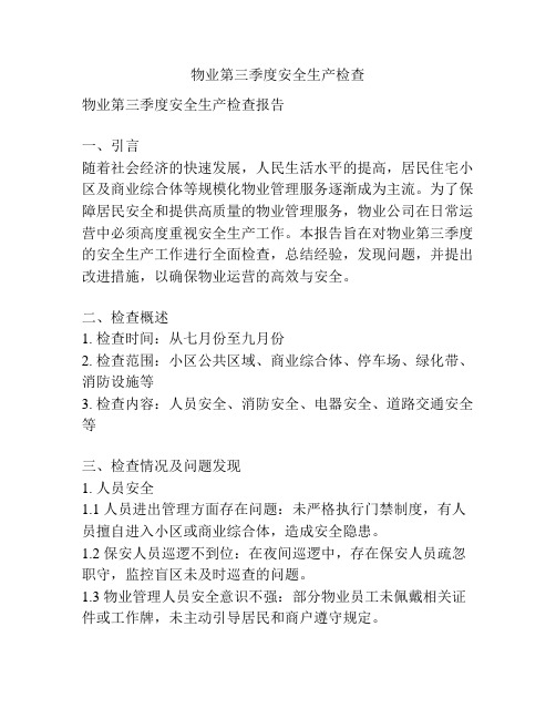 物业第三季度安全生产检查