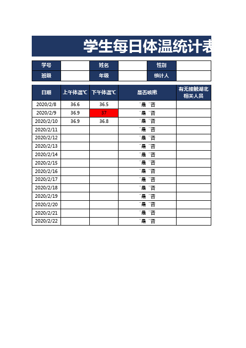 学校学生每日体温统计表EXCEL模板(完整版)