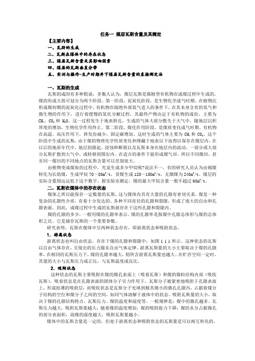 1任务一 煤层瓦斯含量及其测定