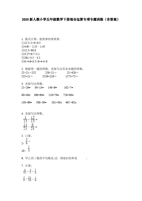 2020新人教小学五年级数学下册混合运算专项专题训练(含答案)