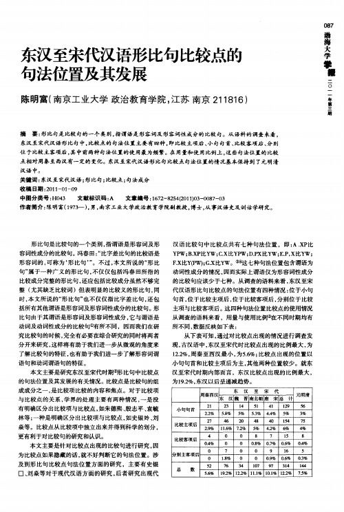 东汉至宋代汉语形比句比较点的句法位置及其发展