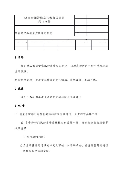0503质量奖励与质量责任追究制度
