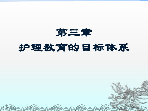 护理教育的目标体系