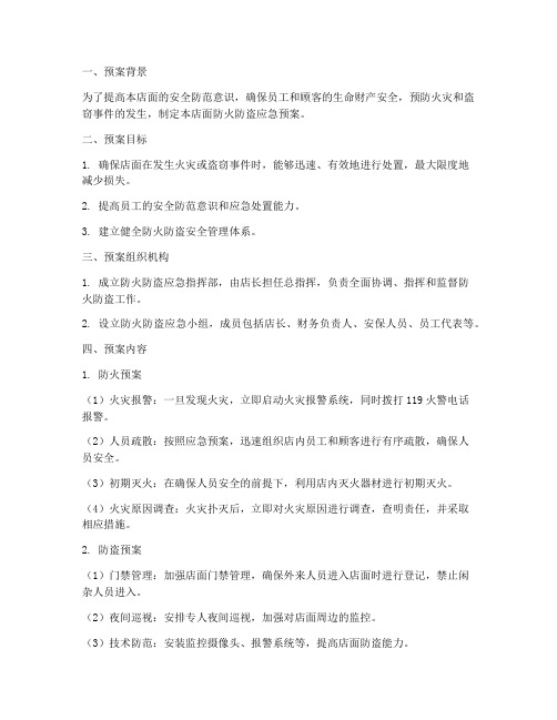 店面防火防盗应急预案