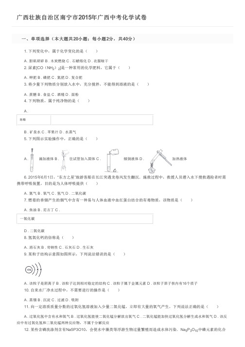 广西壮族自治区南宁市2015年广西中考化学试卷及参考答案