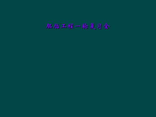 胚胎工程一轮复习全