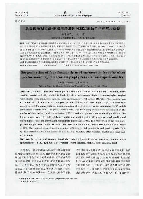 超高效液相色谱-串联质谱法同时测定食品中4种常用香精