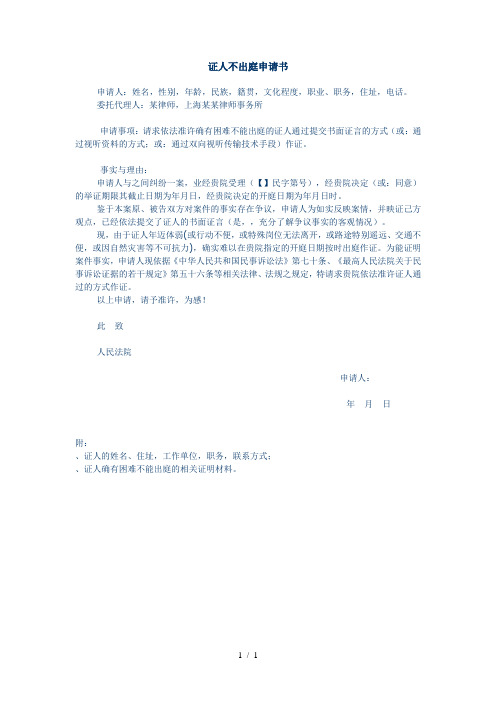 证人不出庭申请书