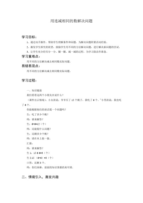 小学数学人教2011课标版一年级用连减同数解决问题