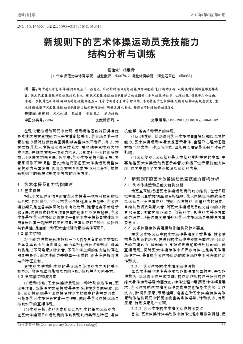 新规则下的艺术体操运动员竞技能力结构分析与训练