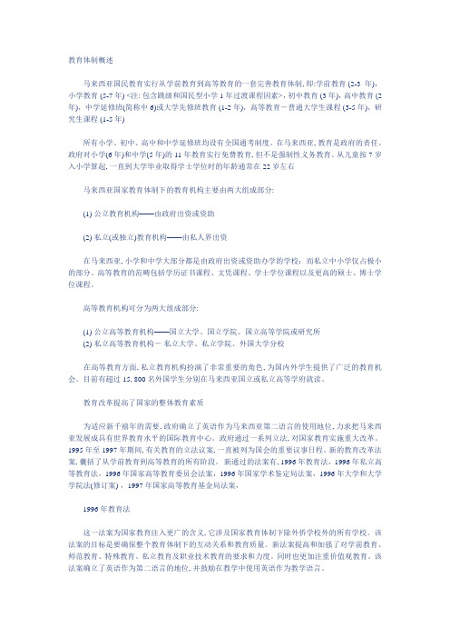 马来西亚教育体制概述