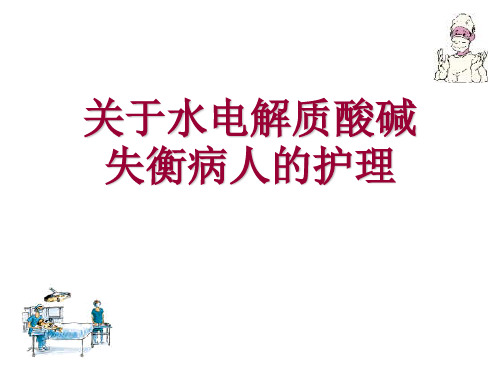 关于水电解质酸碱失衡病人的护理课件