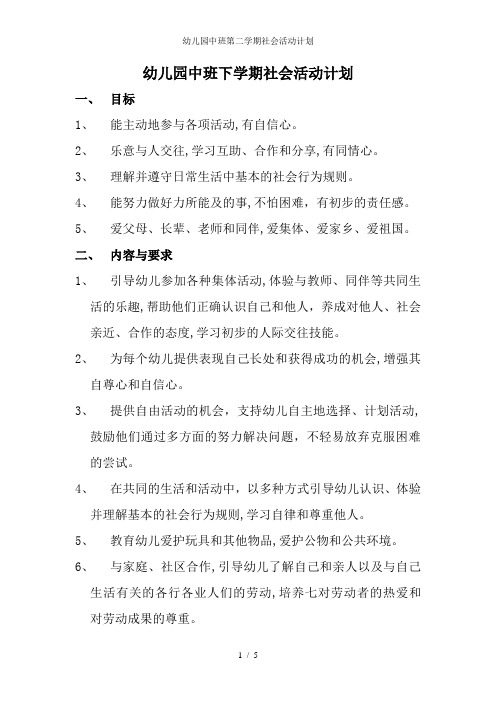幼儿园中班第二学期社会活动计划