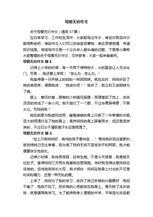 关于母爱无价作文（通用37篇）