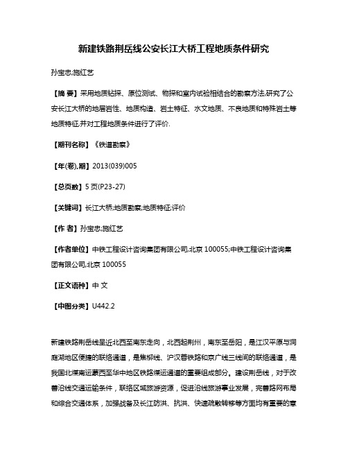 新建铁路荆岳线公安长江大桥工程地质条件研究