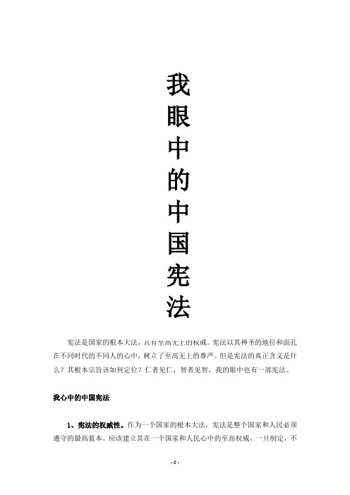 我眼中的宪法