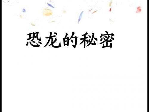 恐龙的秘密