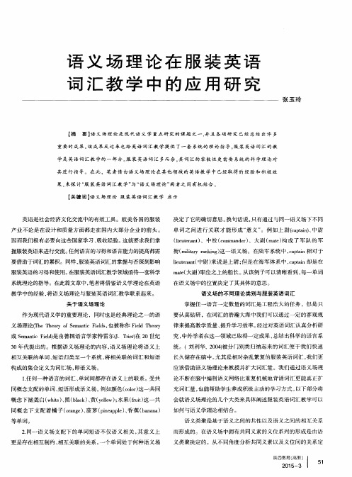 语义场理论在服装英语词汇教学中的应用研究