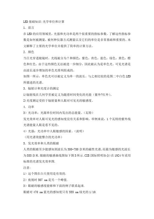 LED基础知识-光学单位和计算