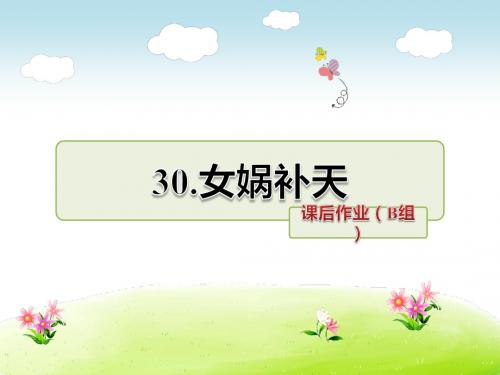 三年级语文下册课后作业(B组-提升篇) (2)