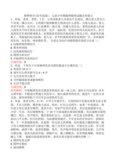 精神病学(医学高级)：儿童少年期精神障碍试题及答案五