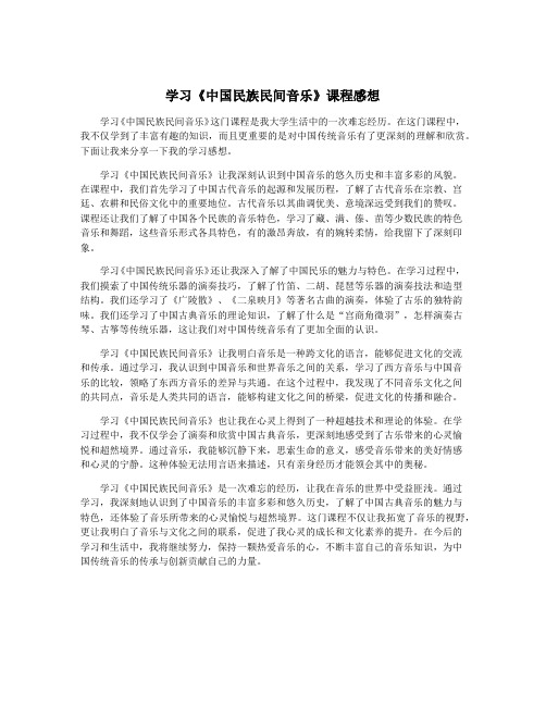 学习《中国民族民间音乐》课程感想