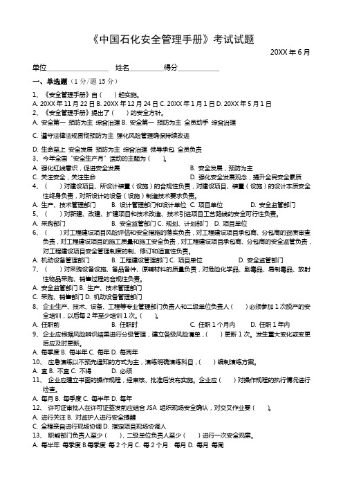 《中国石化安全管理手册》考试试题(含答案)