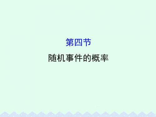 全国版2017版高考数学一轮复习第十章计数原理概率随机变量10.4随机事件的概率课件理