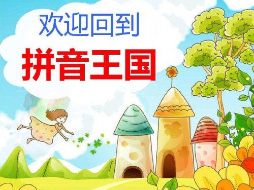 声母第一课·汉语拼音教材教学课件