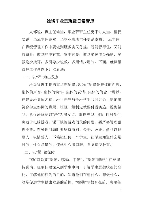 浅谈毕业班班级日常管理