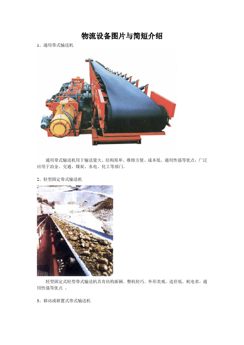 物流设备图片与简短介绍(图片)